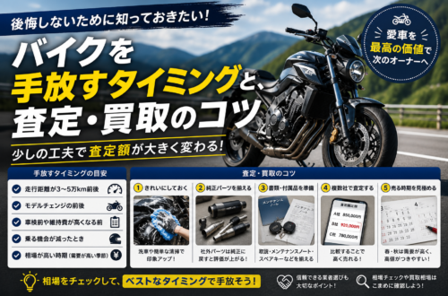 バイク査定と手放しのコツ