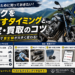 バイク査定と手放しのコツ