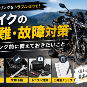 バイクの盗難・故障対策