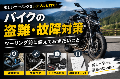 バイクの盗難・故障対策