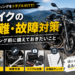 バイクの盗難・故障対策